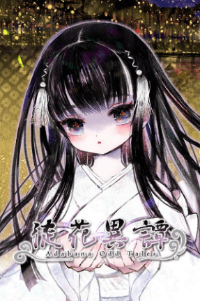 GalPC_汉化徒花异谭 _徒花異譚.png